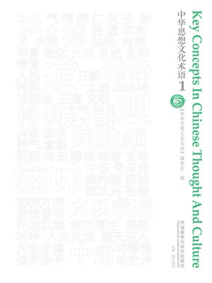 cover image of 中华思想文化术语（第一辑）（亚美尼亚语） (Key Concepts of Chinese Thought and Culture (First Album) Armenian)